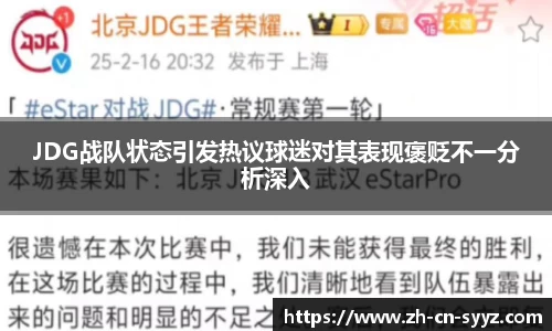 JDG战队状态引发热议球迷对其表现褒贬不一分析深入