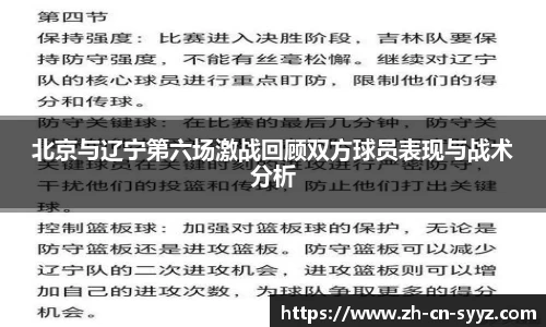 北京与辽宁第六场激战回顾双方球员表现与战术分析
